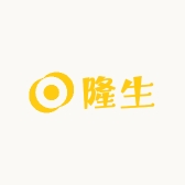隆生