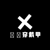 馫飝穿戴甲