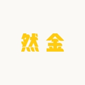 然金鞋类专营店