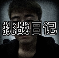 挑战日记的好物精选