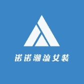 诺诺潮流女装