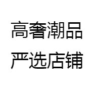 高奢潮品严选店铺