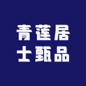 青莲居士甄品店