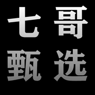 七哥（甄选）