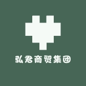 弘君商贸集团