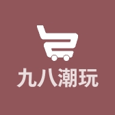 九八潮玩个体店