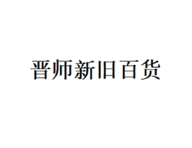 晋师新旧百货个体店