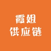 霞姐供应链