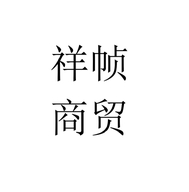 银兴祥帧