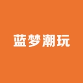 蓝梦潮玩