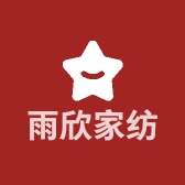 雨欣家纺