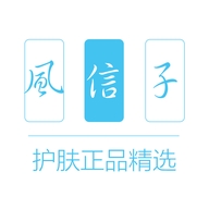 风信子护肤美妆精选个体店