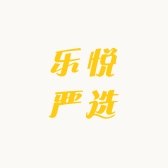 乐悦严选