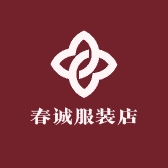 春诚服装店