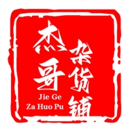 杰哥杂货铺01