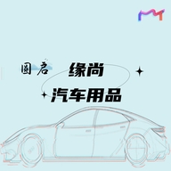 圆启缘尚汽车用品专卖店