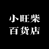 小旺柴百货店