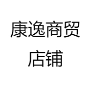 康逸商贸店铺