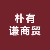开封市祥符区朴宥谦商贸有限公司