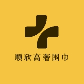 顺欣高奢围巾