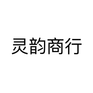 灵韵商行个体店