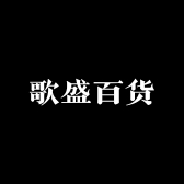 歌盛百货