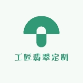 工匠翡翠定制