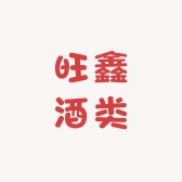 旺鑫酒类销售店