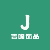 西咸新区吉吻之珠宝有限公司