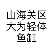 山海关区大为轻体鱼缸厂的小店