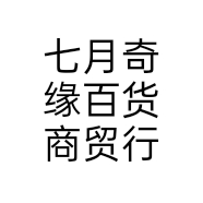 七月奇缘百货商贸行个体店