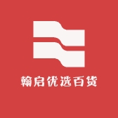 翰启优选百货店