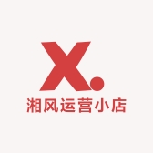 湘风运营小店