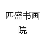 墨醉轩书画院