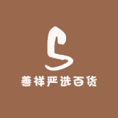 善祥严选百货