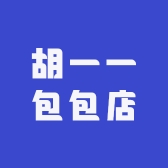 胡一一包包店