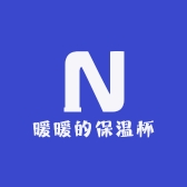 暖暖的保温杯