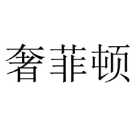 奢菲顿允哚汽车用品专卖店