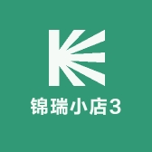 锦瑞小店3