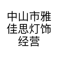 中山市雅佳思灯饰经营部个体店