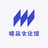 精品文化馆