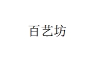 百艺坊企业店