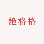 艳格格女裤