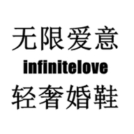 infinitelove轻奢婚鞋