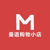 曼语购物小店