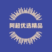 阿超优选精品店