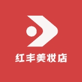 红丰美妆店