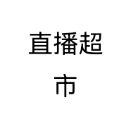 直播超市