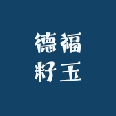 德福籽玉