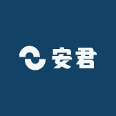 安君